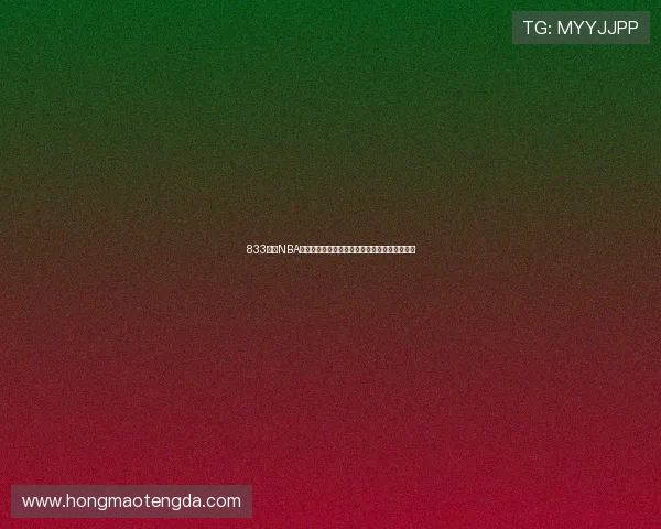 833直播NBA至尊版带你畅享全赛季高清赛事无延迟观看体验